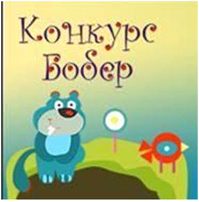 Конкурс бобёр сайт Конкурс бобёр сайт